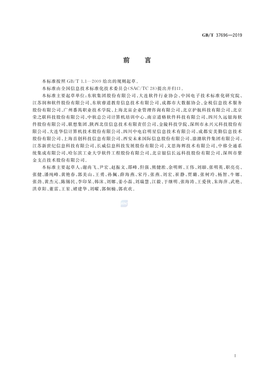 信息技术服务 从业人员能力评价要求GBT+37696-2019.pdf_第3页