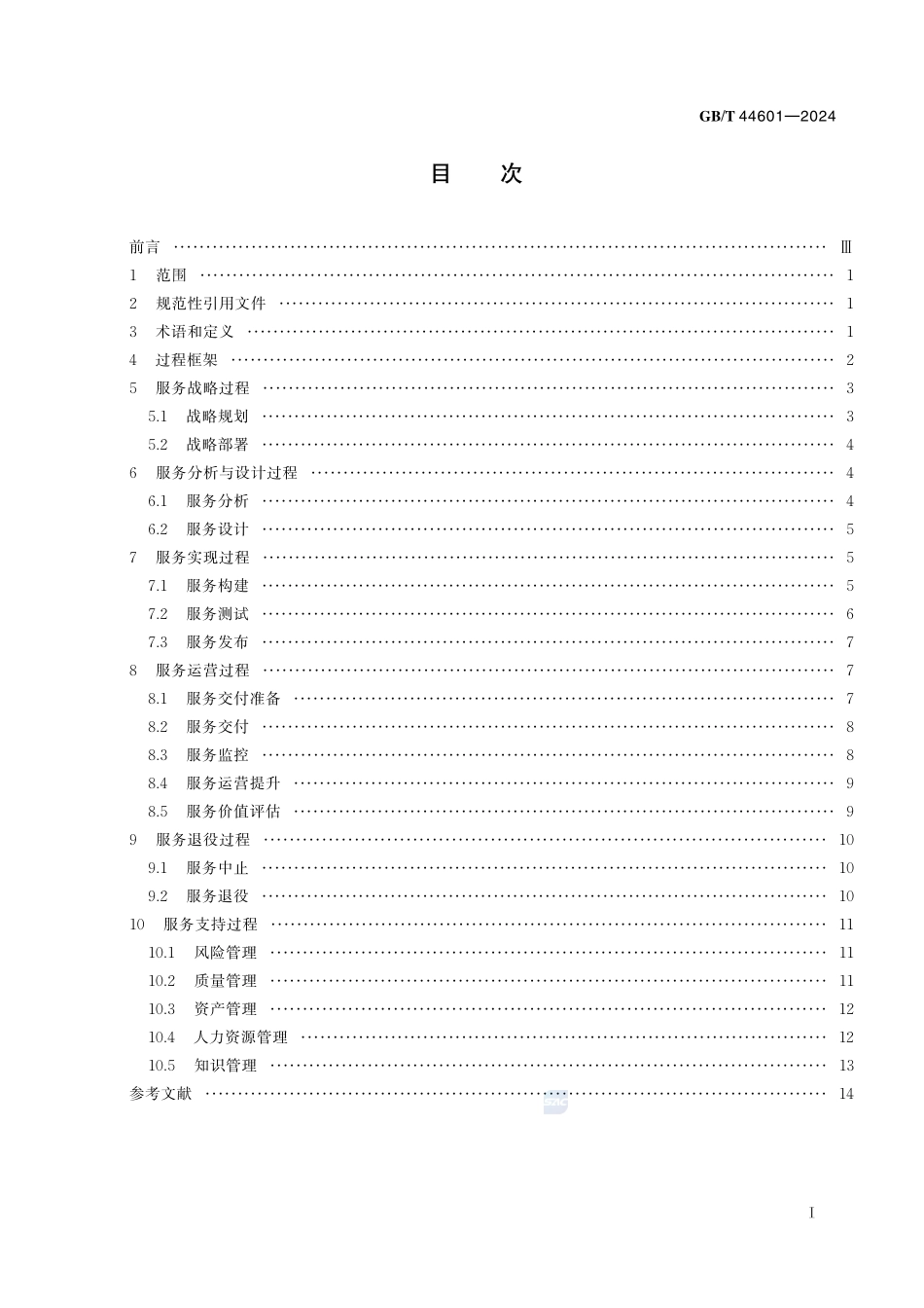 信息技术服务 服务生存周期过程GBT+44601-2024.pdf_第3页