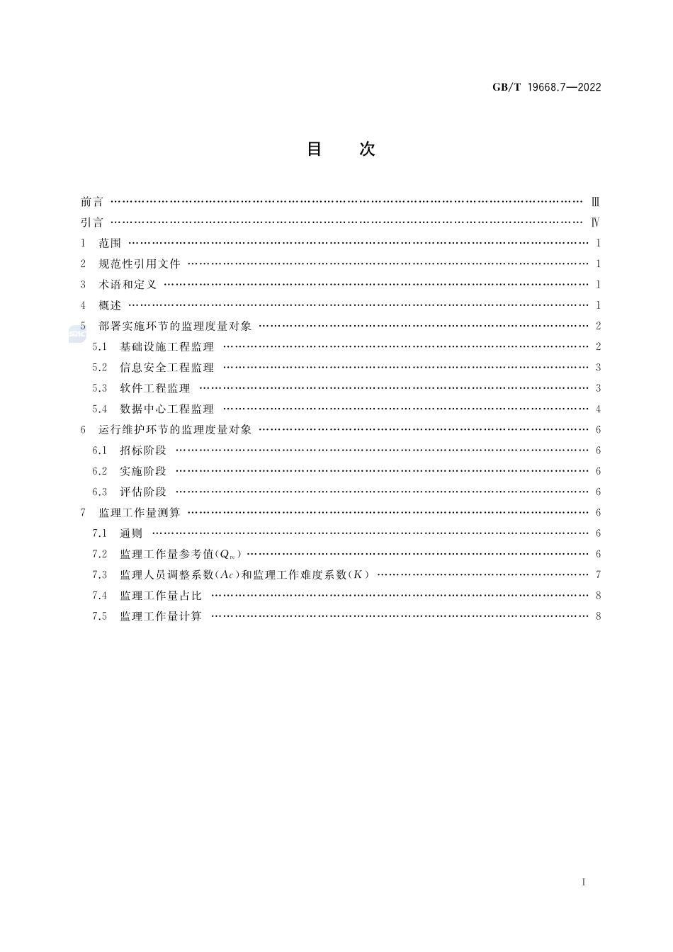 信息技术服务 监理 第7部分：监理工作量度量要求GBT+19668.7-2022.pdf_第2页