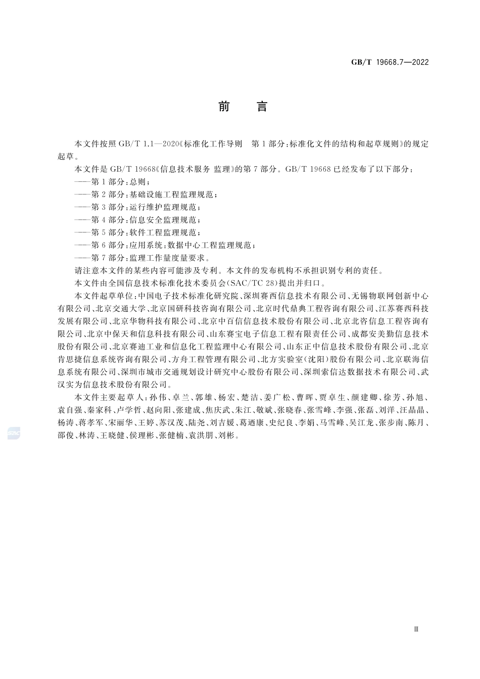 信息技术服务 监理 第7部分：监理工作量度量要求GBT+19668.7-2022.pdf_第3页