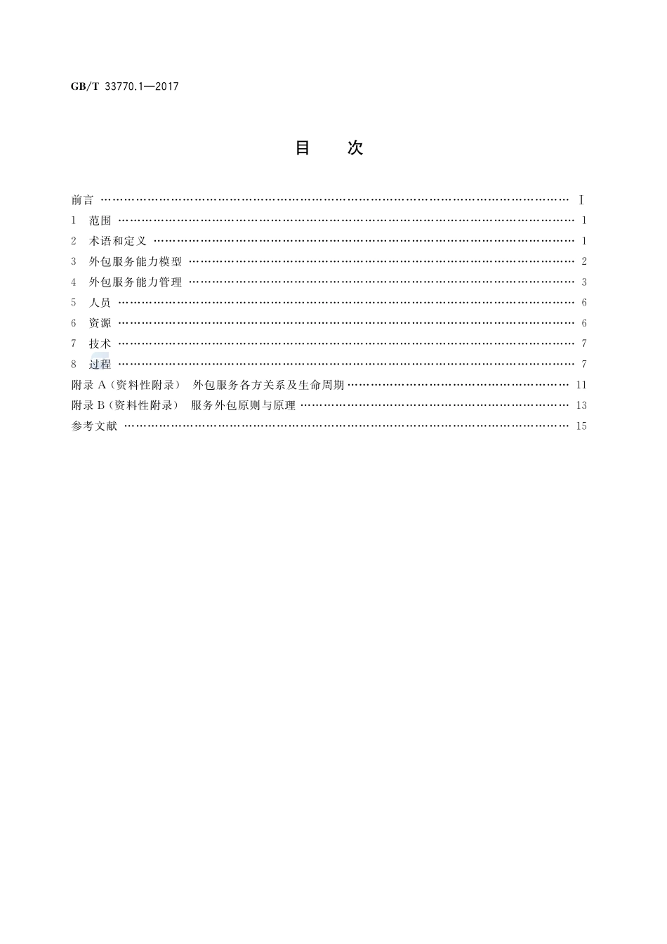 信息技术服务 外包 第1部分：服务提供方通用要求GBT+33770.1-2017.pdf_第2页