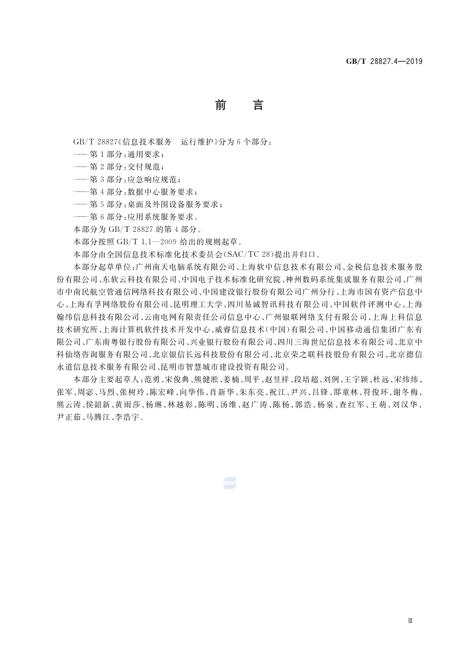 信息技术服务 运行维护 第4部分：数据中心服务要求GBT+28827.4-2019.pdf_第3页