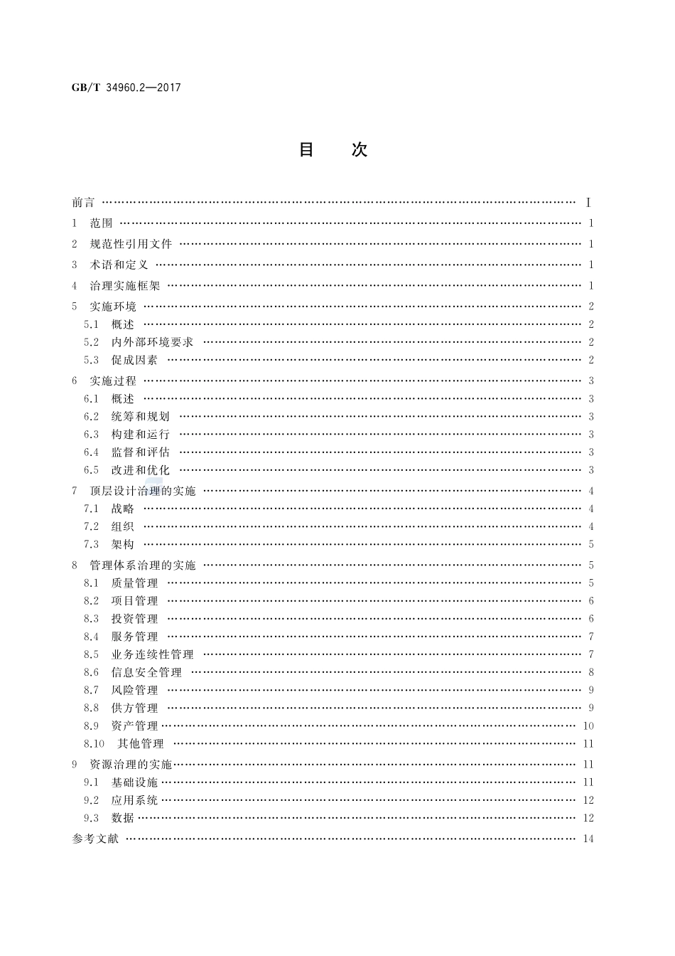 信息技术服务 治理 第2部分：实施指南GBT+34960.2-2017.pdf_第2页