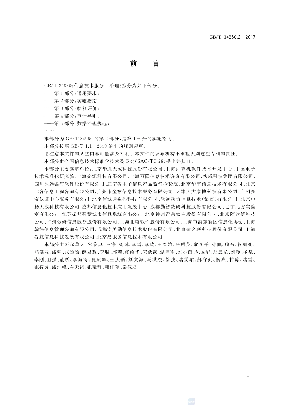 信息技术服务 治理 第2部分：实施指南GBT+34960.2-2017.pdf_第3页
