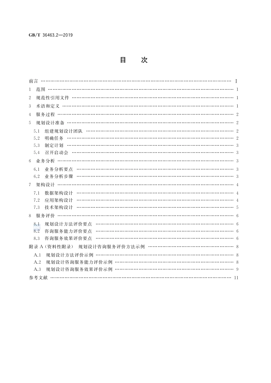 信息技术服务 咨询设计 第2部分：规划设计指南GBT+36463.2-2019.pdf_第2页