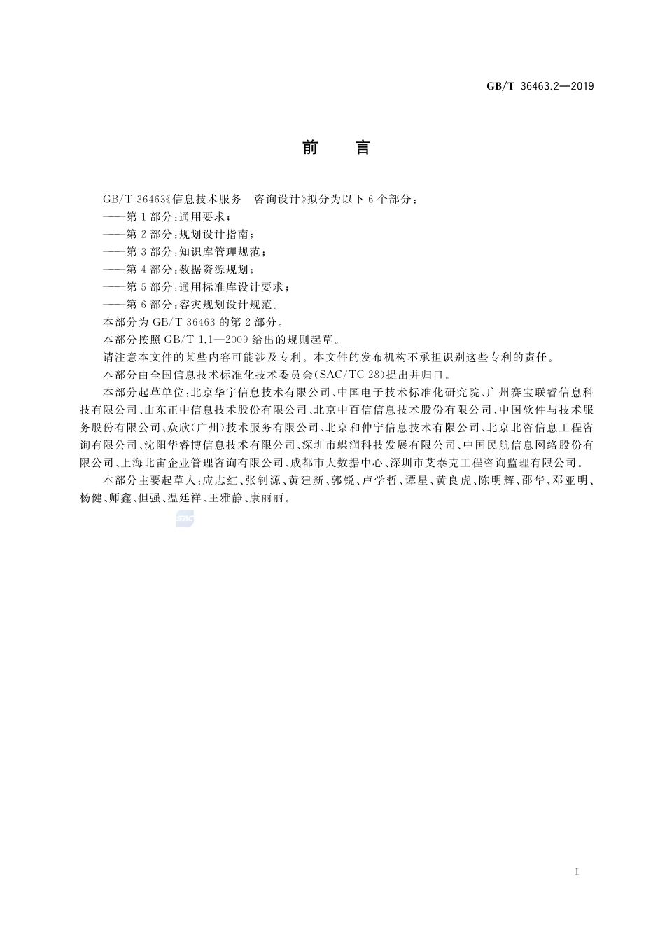 信息技术服务 咨询设计 第2部分：规划设计指南GBT+36463.2-2019.pdf_第3页