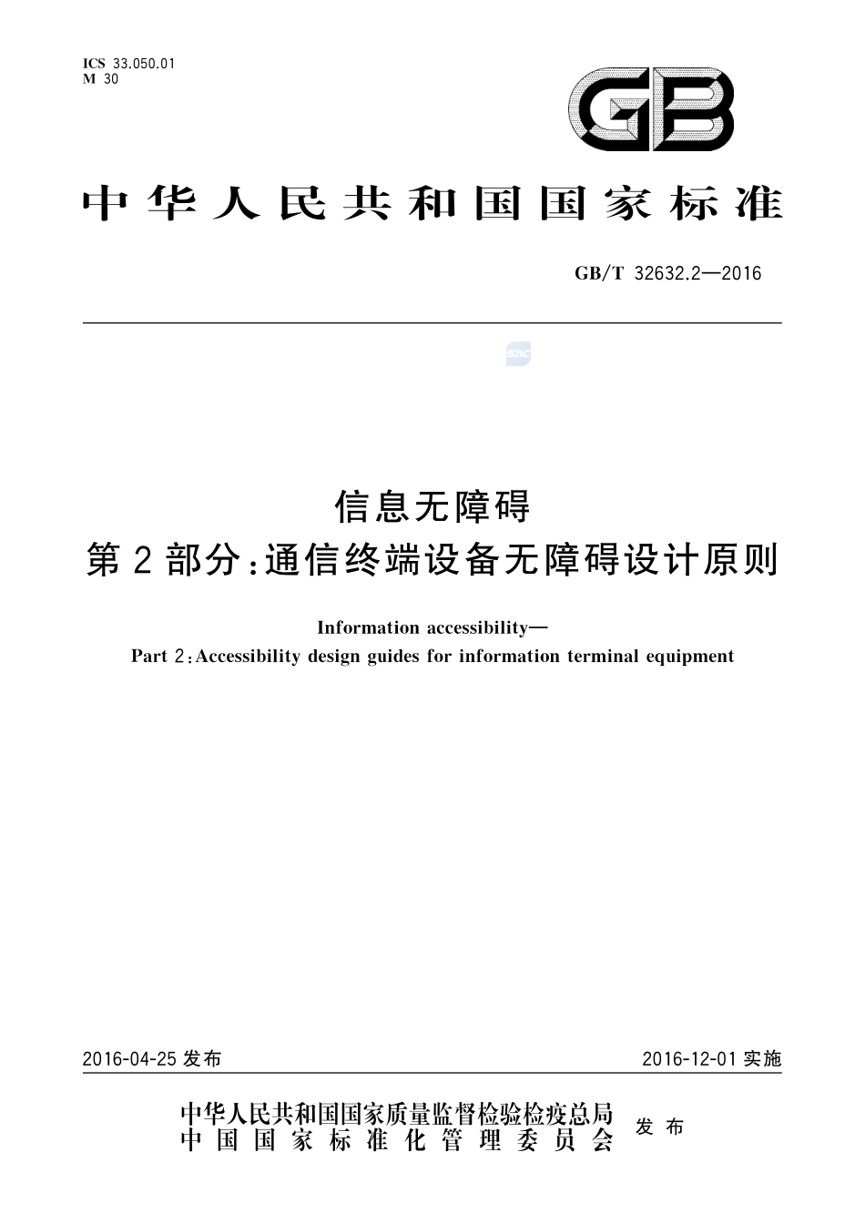 信息无障碍  第2部分：通信终端设备无障碍设计原则32632_2-2016-gbt-cd-300.pdf_第1页