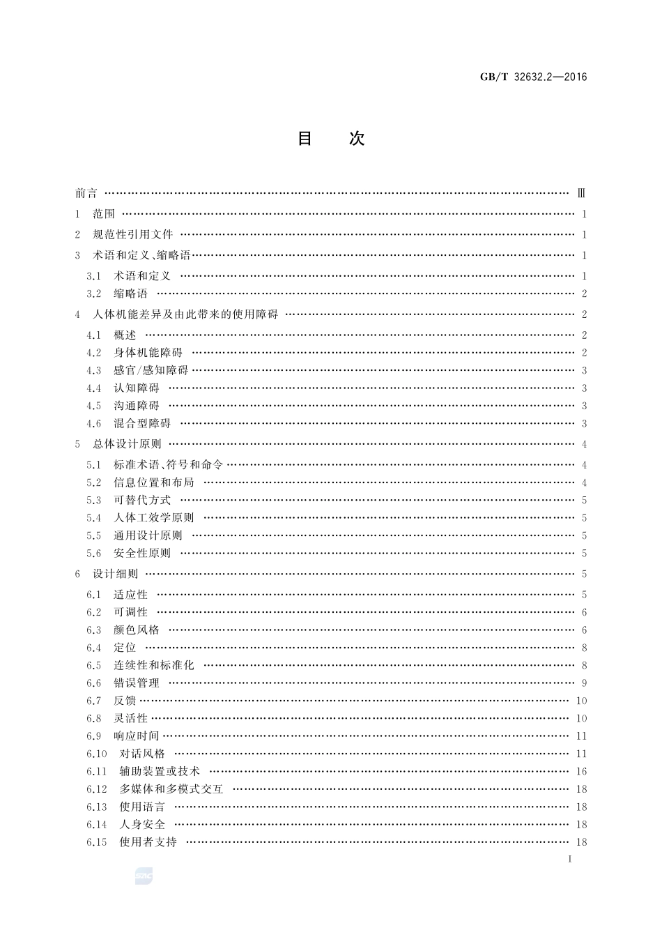 信息无障碍  第2部分：通信终端设备无障碍设计原则32632_2-2016-gbt-cd-300.pdf_第2页