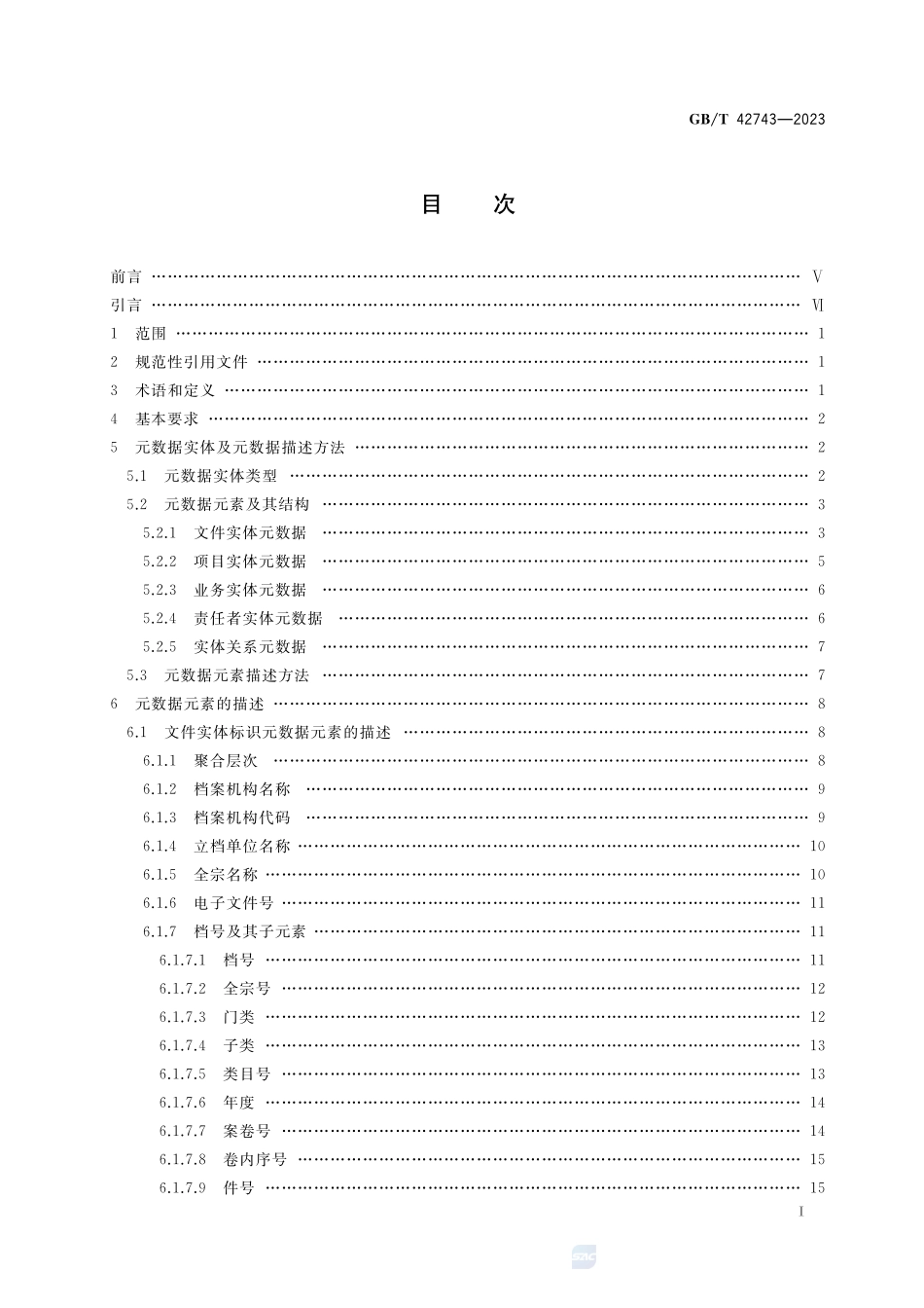 信息与文献    国家科技重大专项档案元数据元素集GBT+42743-2023.pdf_第2页