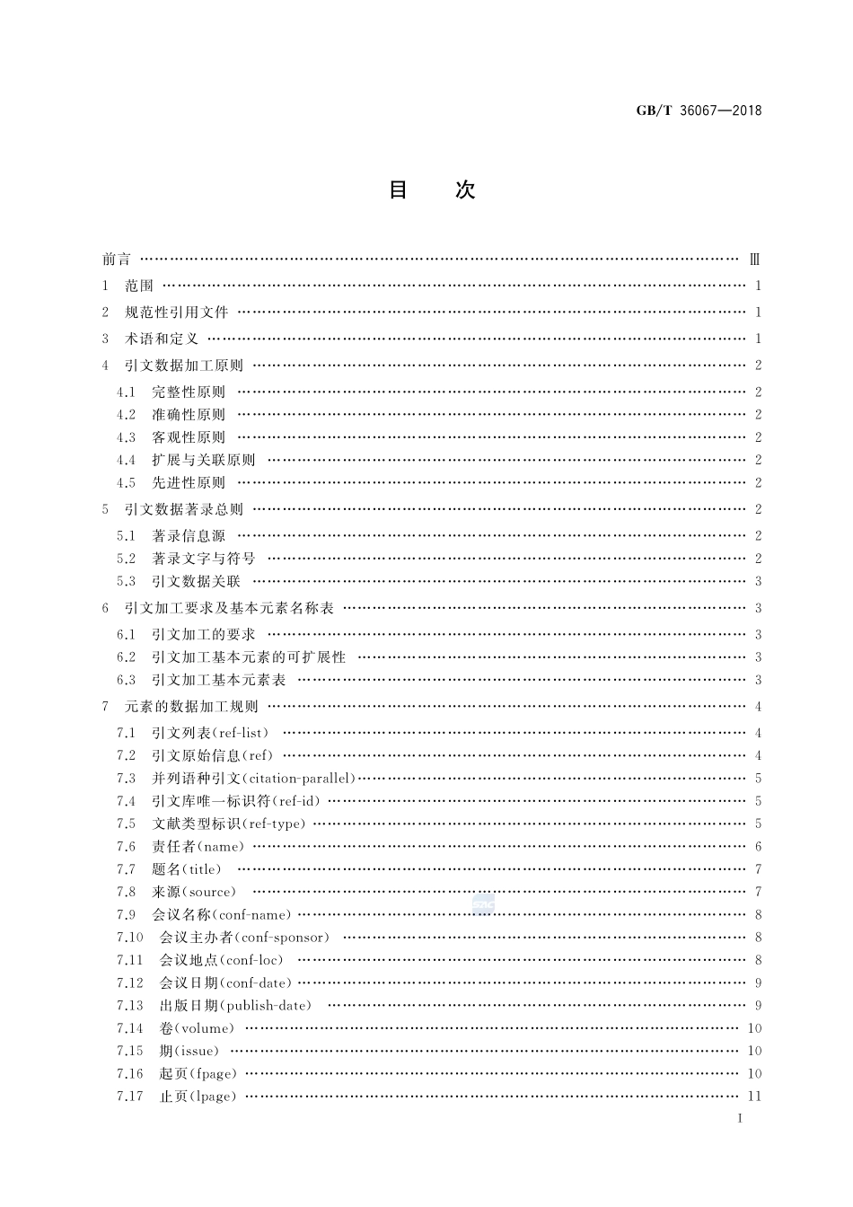 信息与文献 引文数据库数据加工规则GBT+36067-2018.pdf_第2页