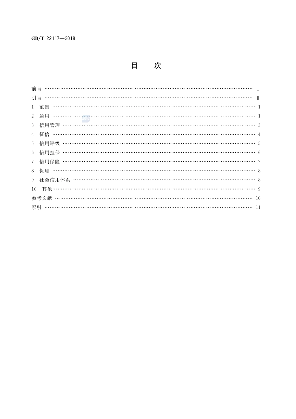 信用 基本术语GBT+22117-2018.pdf_第2页