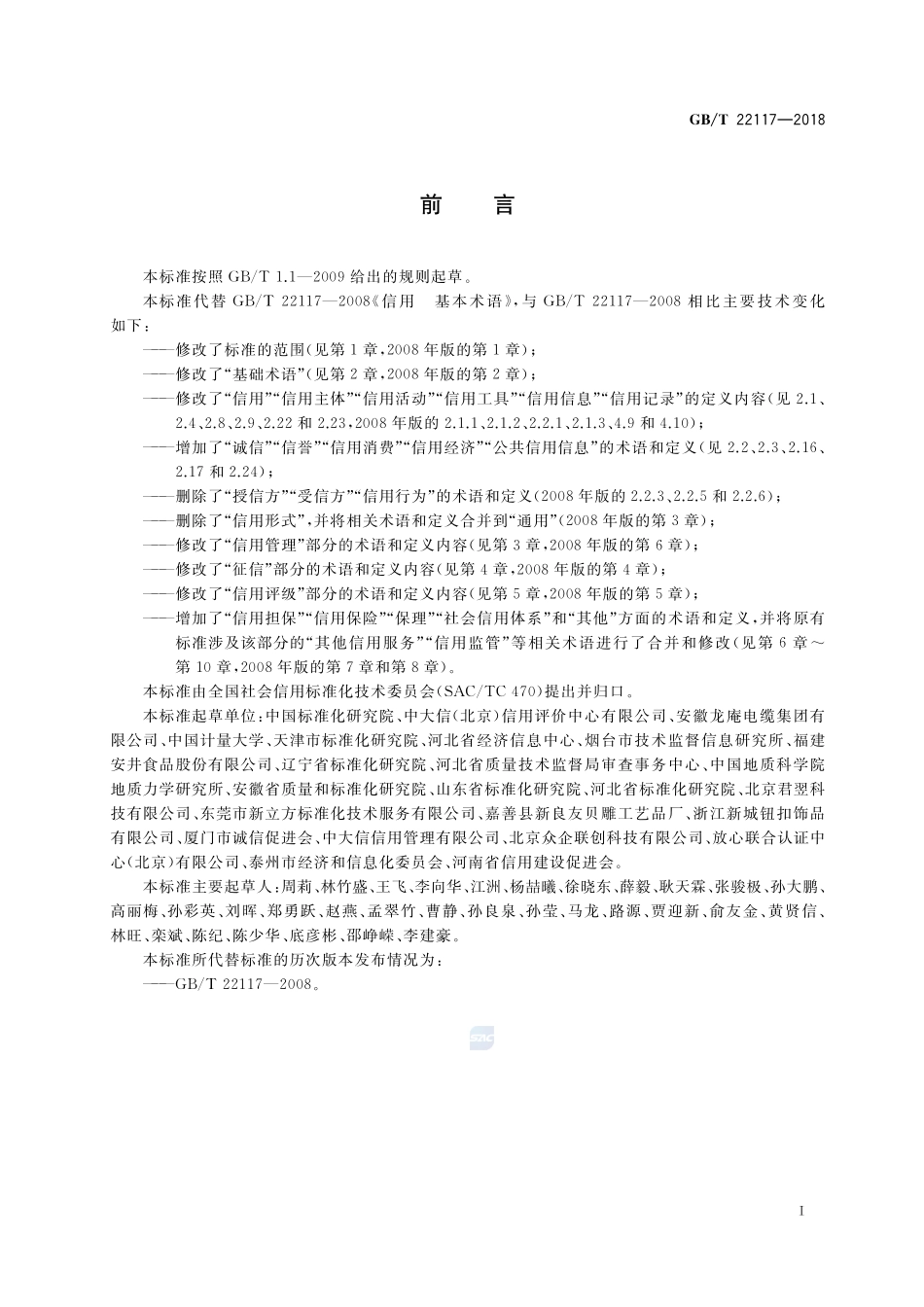 信用 基本术语GBT+22117-2018.pdf_第3页