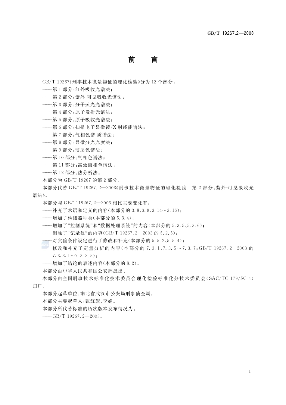 刑事技术微量物证的理化检验  第2部分：紫外-可见吸收光谱法19267_2-2008-gbt-e-300.pdf_第2页