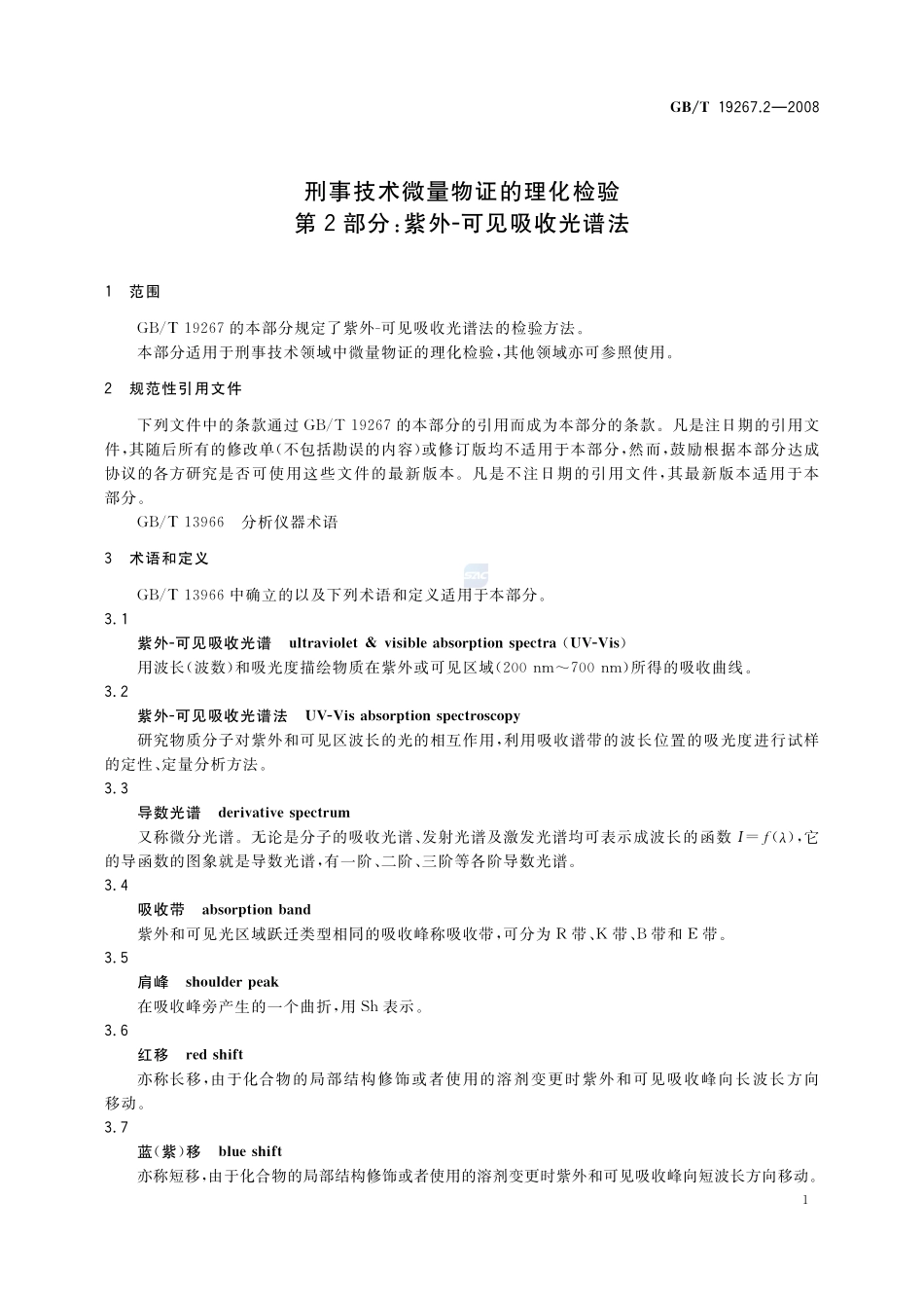 刑事技术微量物证的理化检验  第2部分：紫外-可见吸收光谱法19267_2-2008-gbt-e-300.pdf_第3页