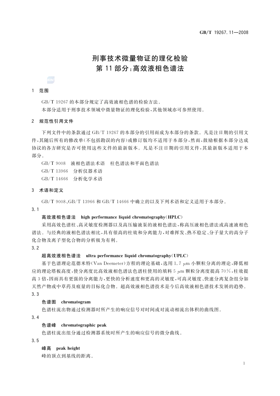刑事技术微量物证的理化检验  第11部分：高效液相色谱法19267_11-2008-gbt-e-300.pdf_第3页