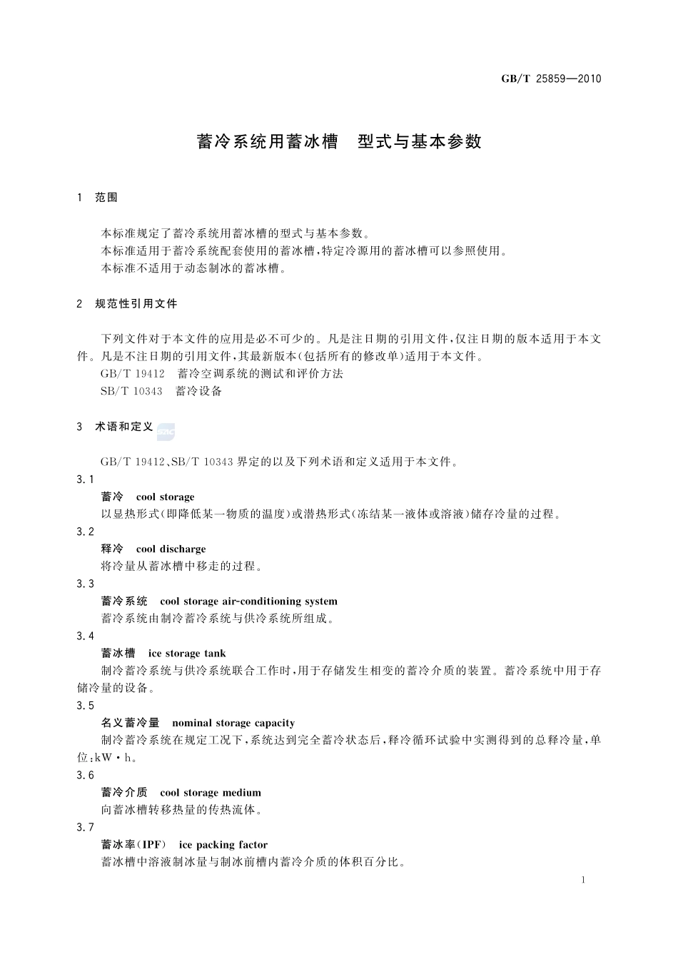 蓄冷系统用蓄冰槽  型式与基本参数25859-2010-gbt-e-300.pdf_第3页