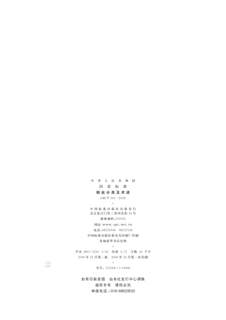 悬挂输送机安全规程341-2008-gbt-e-300.pdf_第2页
