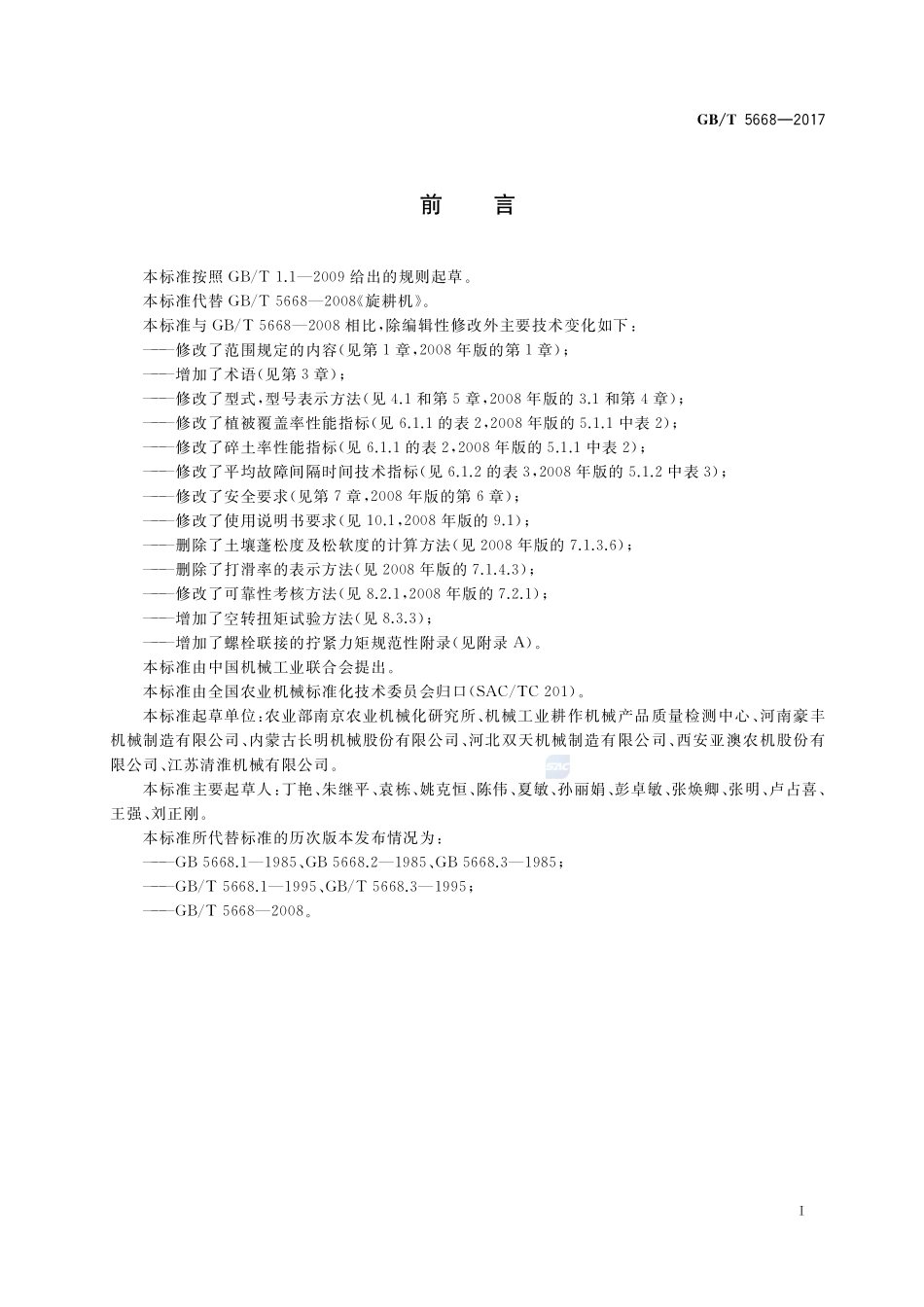 旋耕机GBT+5668-2017.pdf_第2页