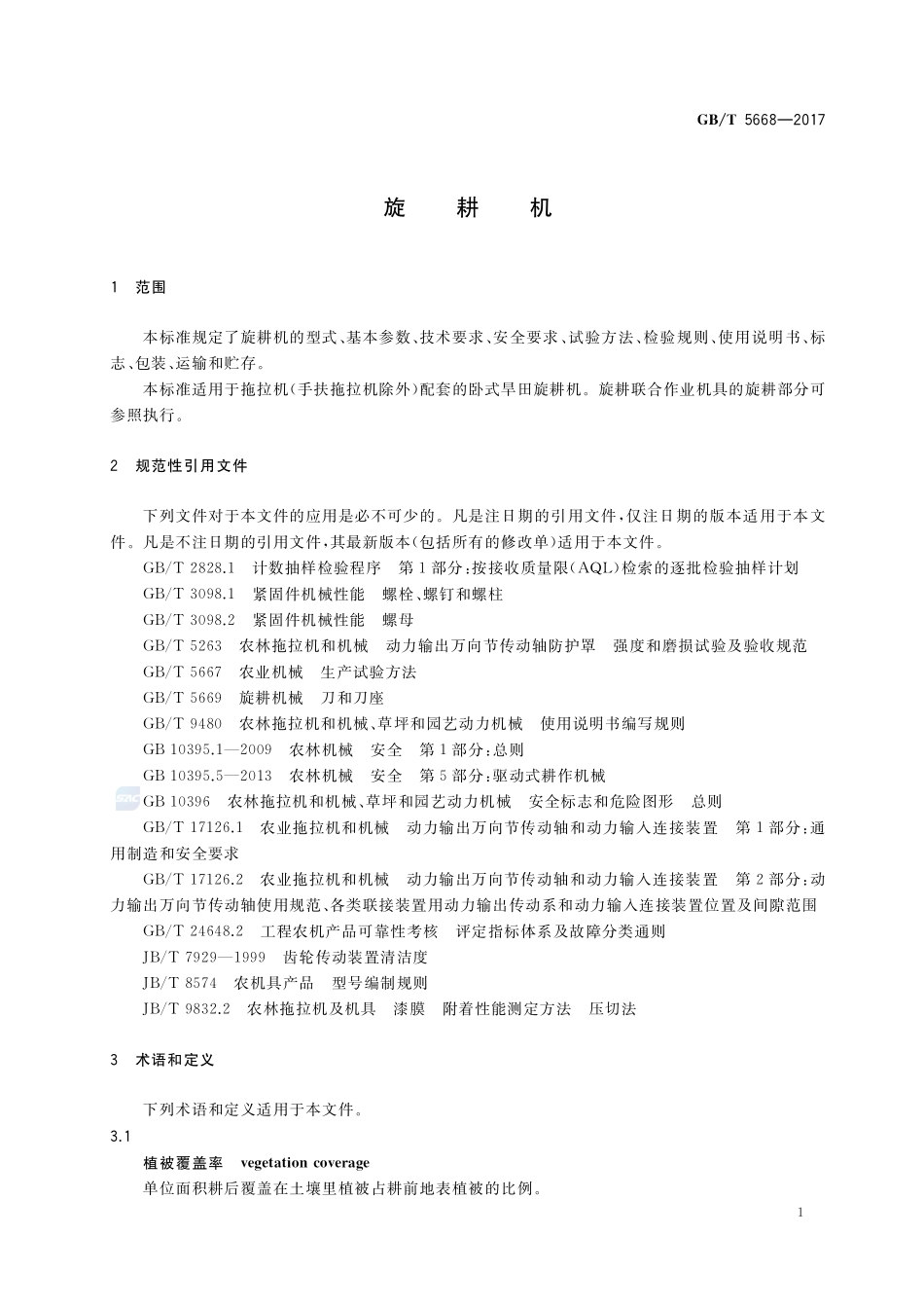 旋耕机GBT+5668-2017.pdf_第3页