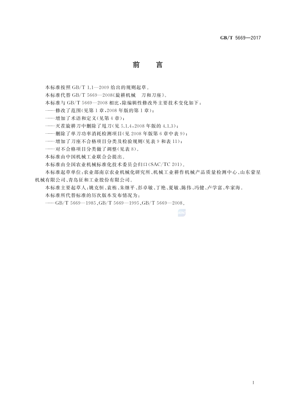 旋耕机械 刀和刀座GBT+5669-2017.pdf_第2页