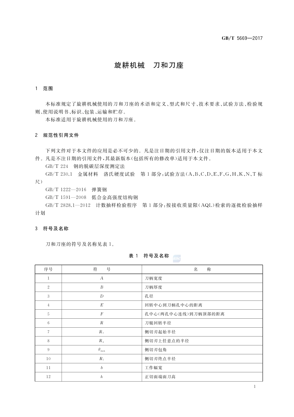 旋耕机械 刀和刀座GBT+5669-2017.pdf_第3页