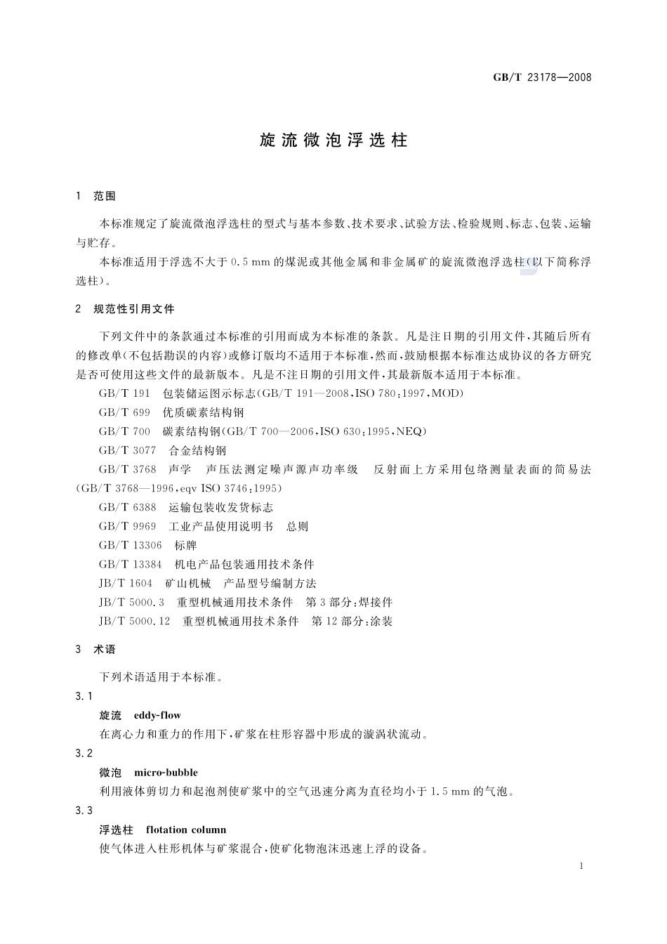 旋流微泡浮选柱23178-2008-gbt-e-300.pdf_第3页