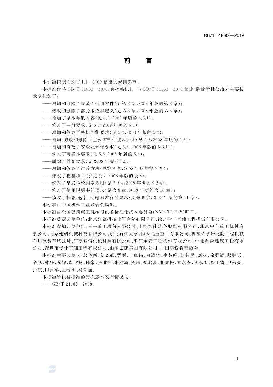 旋挖钻机GBT+21682-2019.pdf_第3页