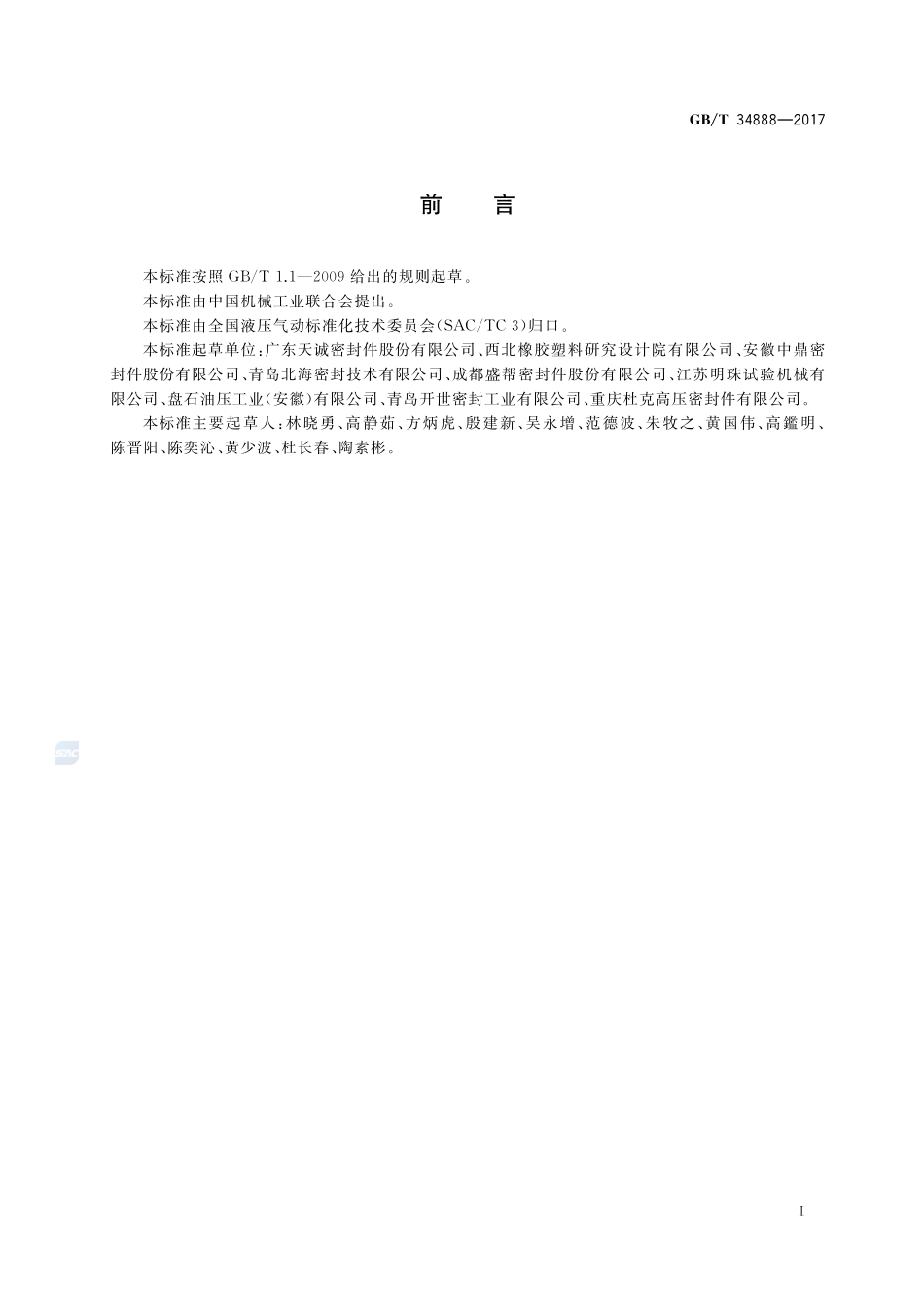 旋转轴唇形密封圈 装拆力的测定GBT+34888-2017.pdf_第2页