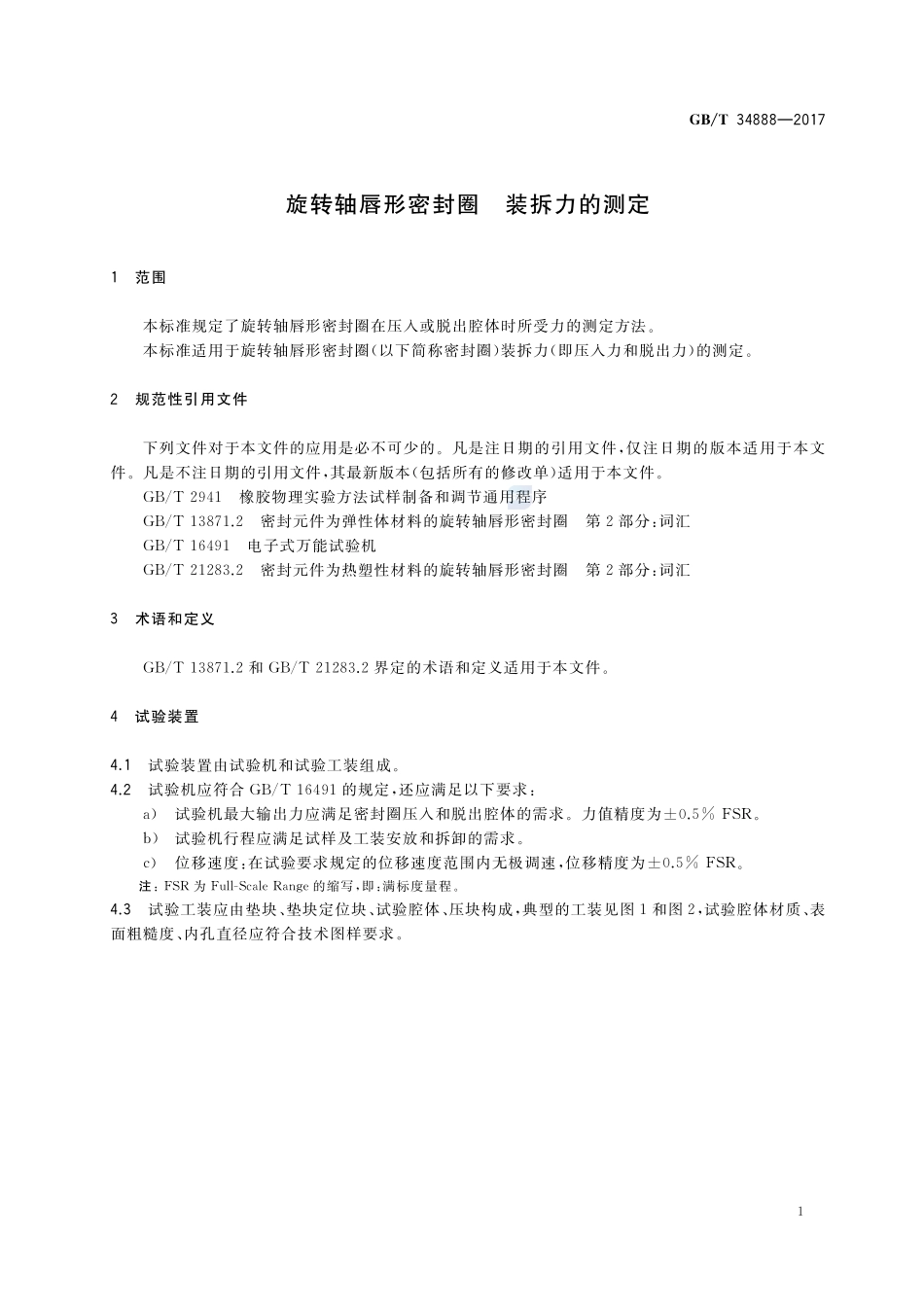 旋转轴唇形密封圈 装拆力的测定GBT+34888-2017.pdf_第3页