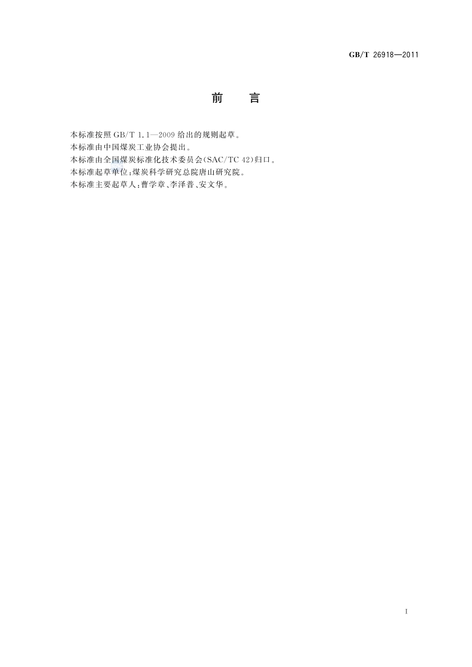 选煤厂  煤的转筒泥化试验方法26918-2011-gbt-e-300.pdf_第2页