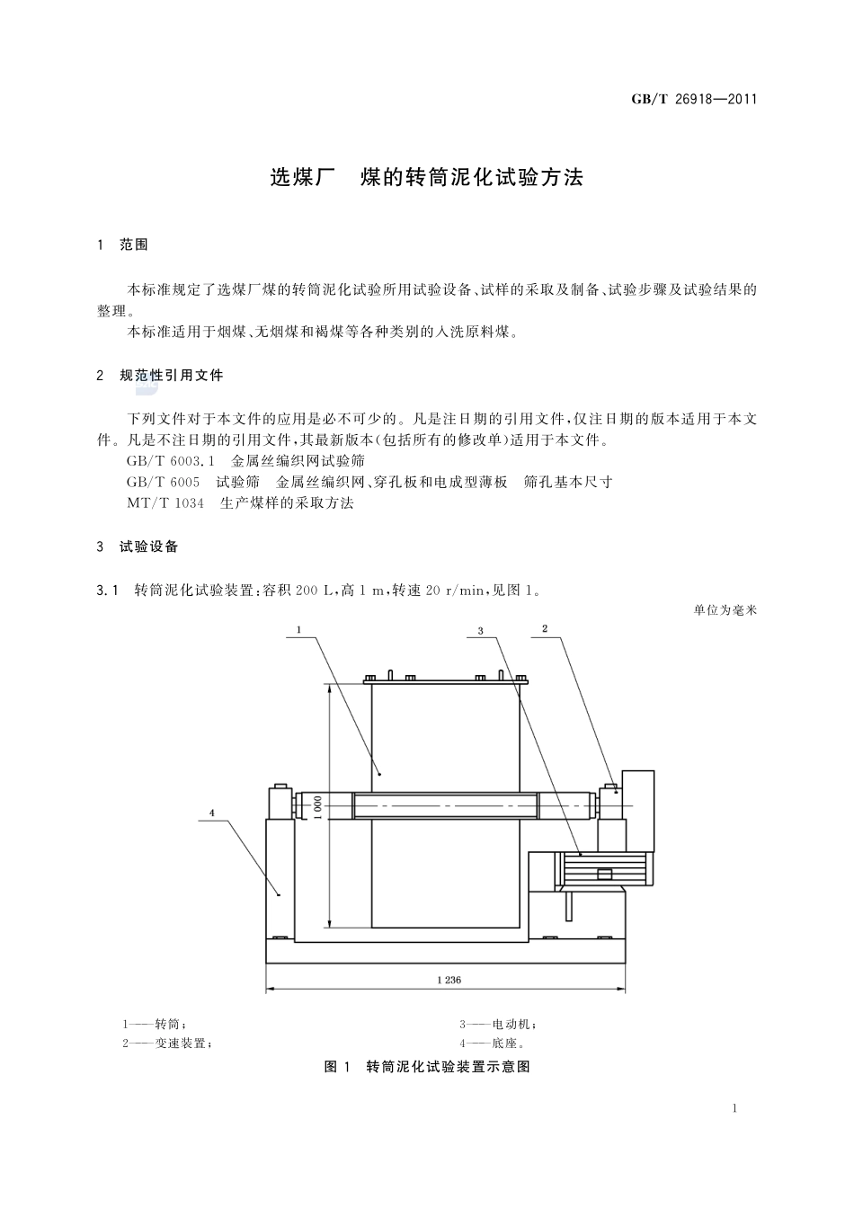 选煤厂  煤的转筒泥化试验方法26918-2011-gbt-e-300.pdf_第3页