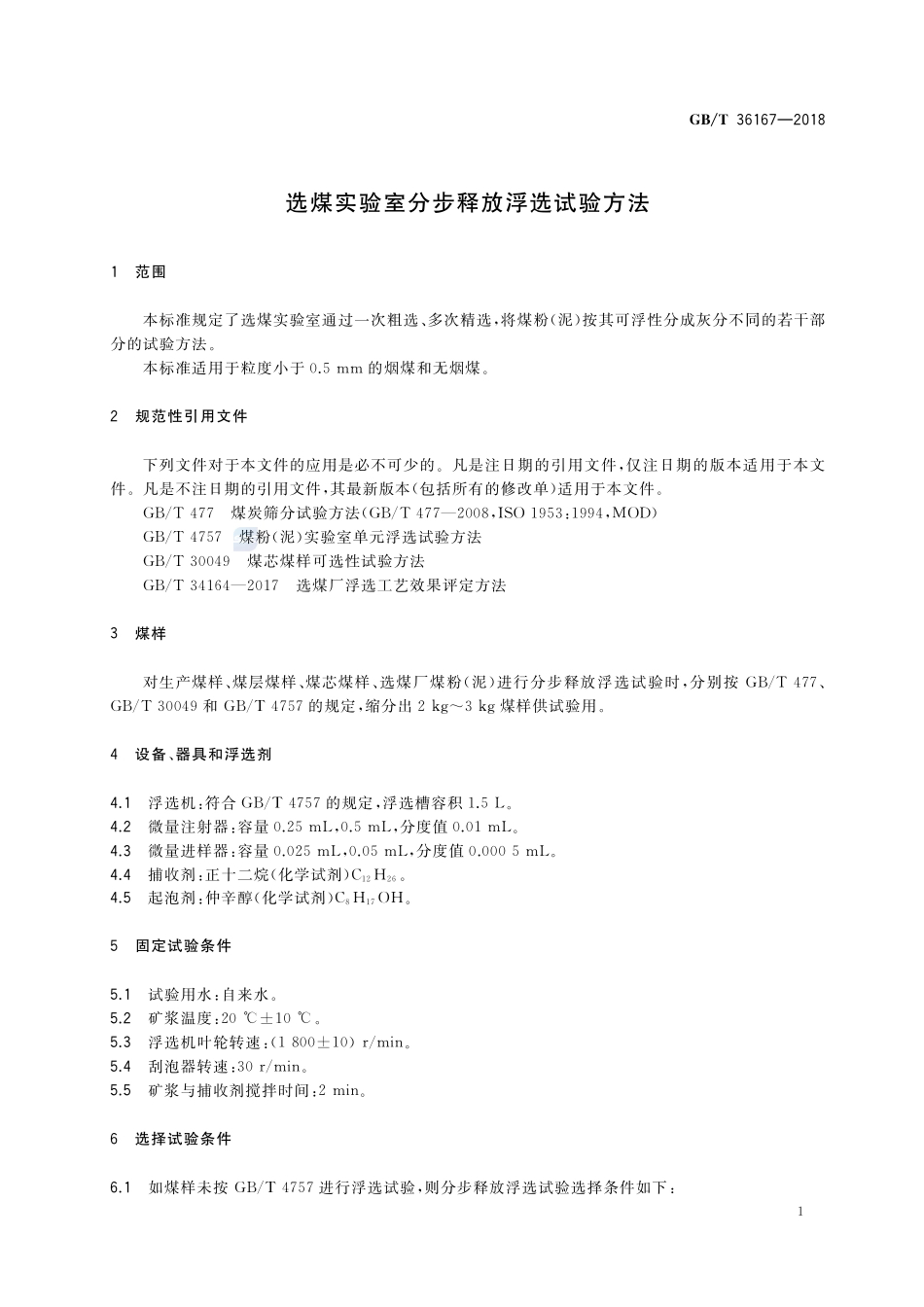 选煤实验室分步释放浮选试验方法GBT+36167-2018.pdf_第3页