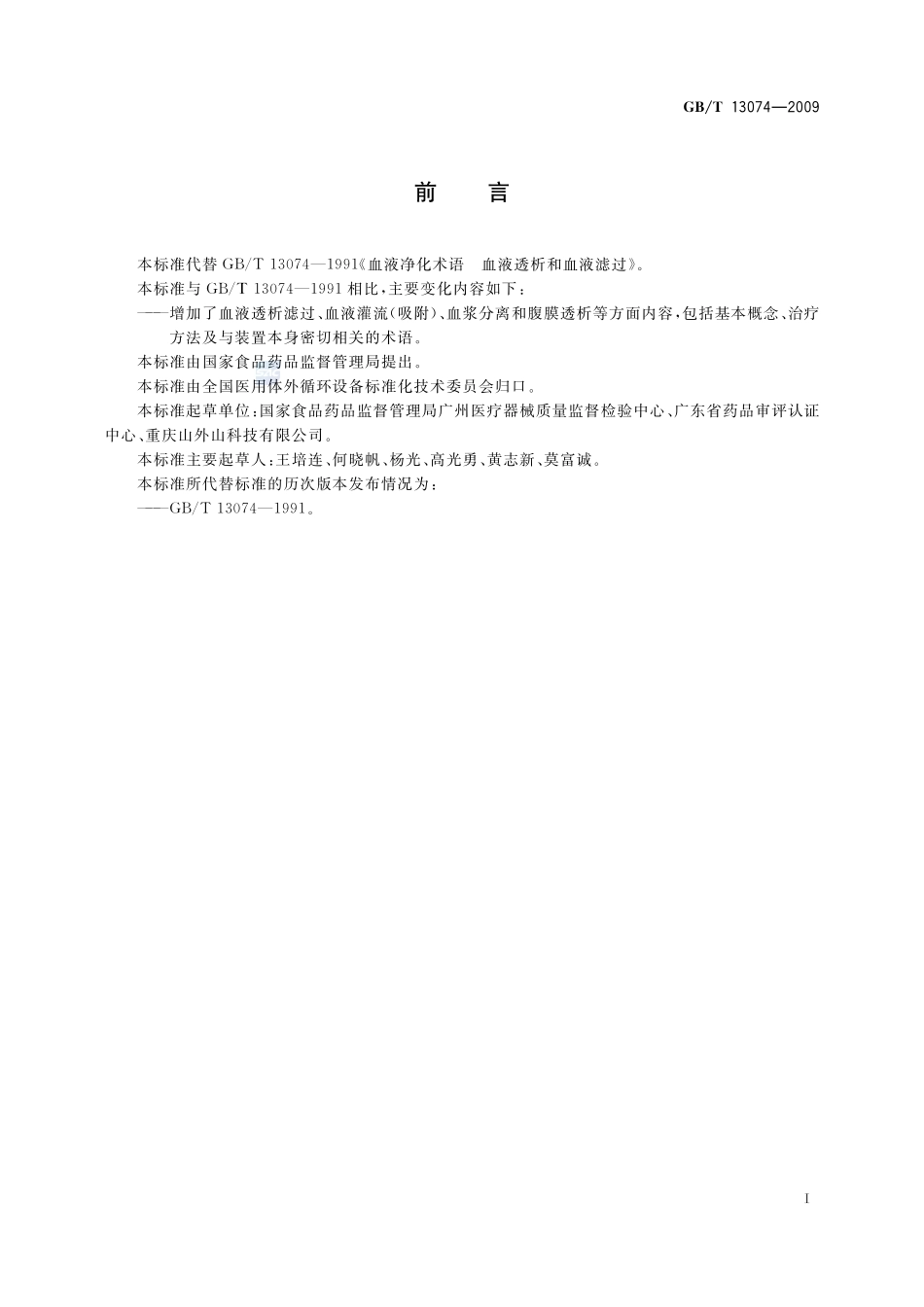 血液净化术语13074-2009-gbt-e-300.pdf_第2页