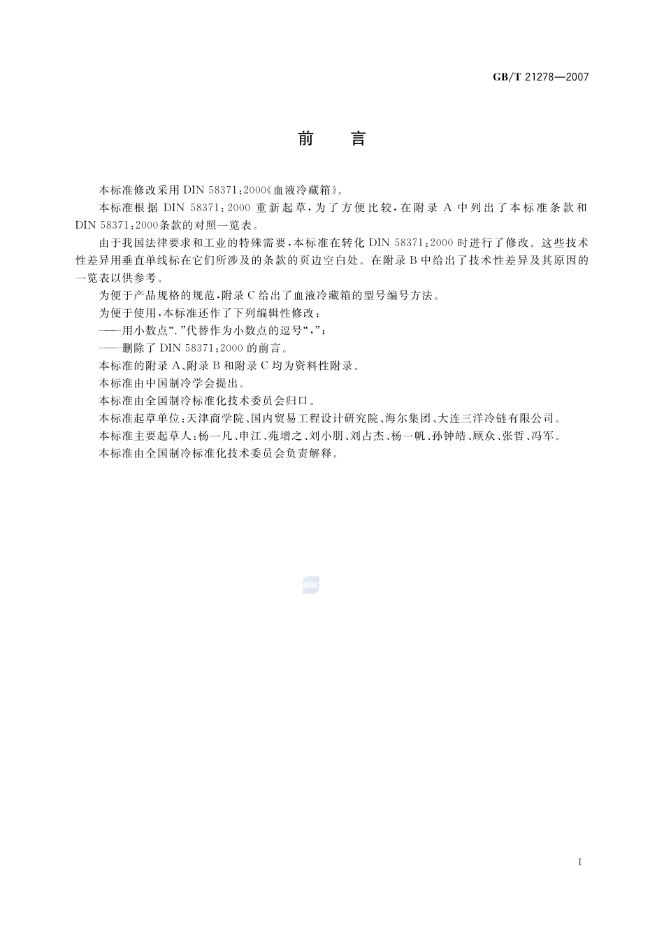 血液冷藏箱21278-2007-gbt-e-300.pdf_第3页