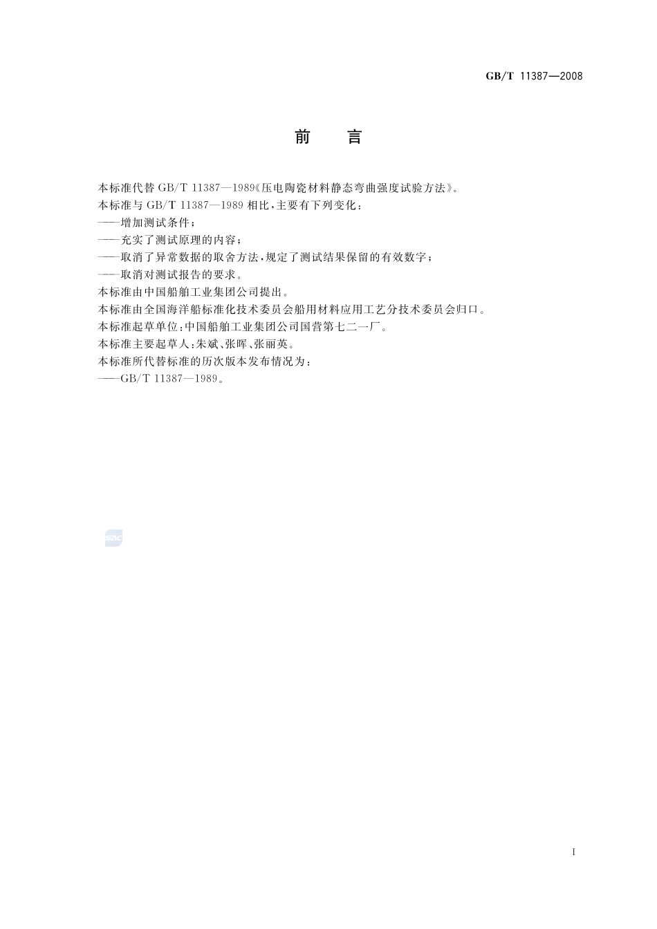 压电陶瓷材料性能测试方法  静态弯曲强度的测试11387-2008-gbt-e-300.pdf_第3页