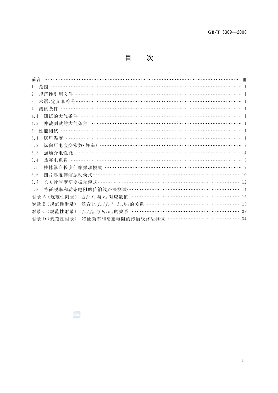 压电陶瓷材料性能测试方法  性能参数的测试3389-2008-gbt-e-300.pdf_第2页