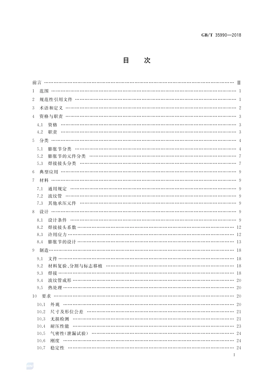 压力管道用金属波纹管膨胀节GBT+35990-2018.pdf_第2页