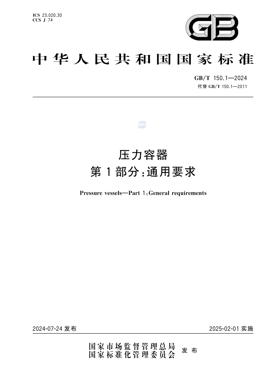 压力容器 第1部分：通用要求GBT+150.1-2024.pdf_第1页