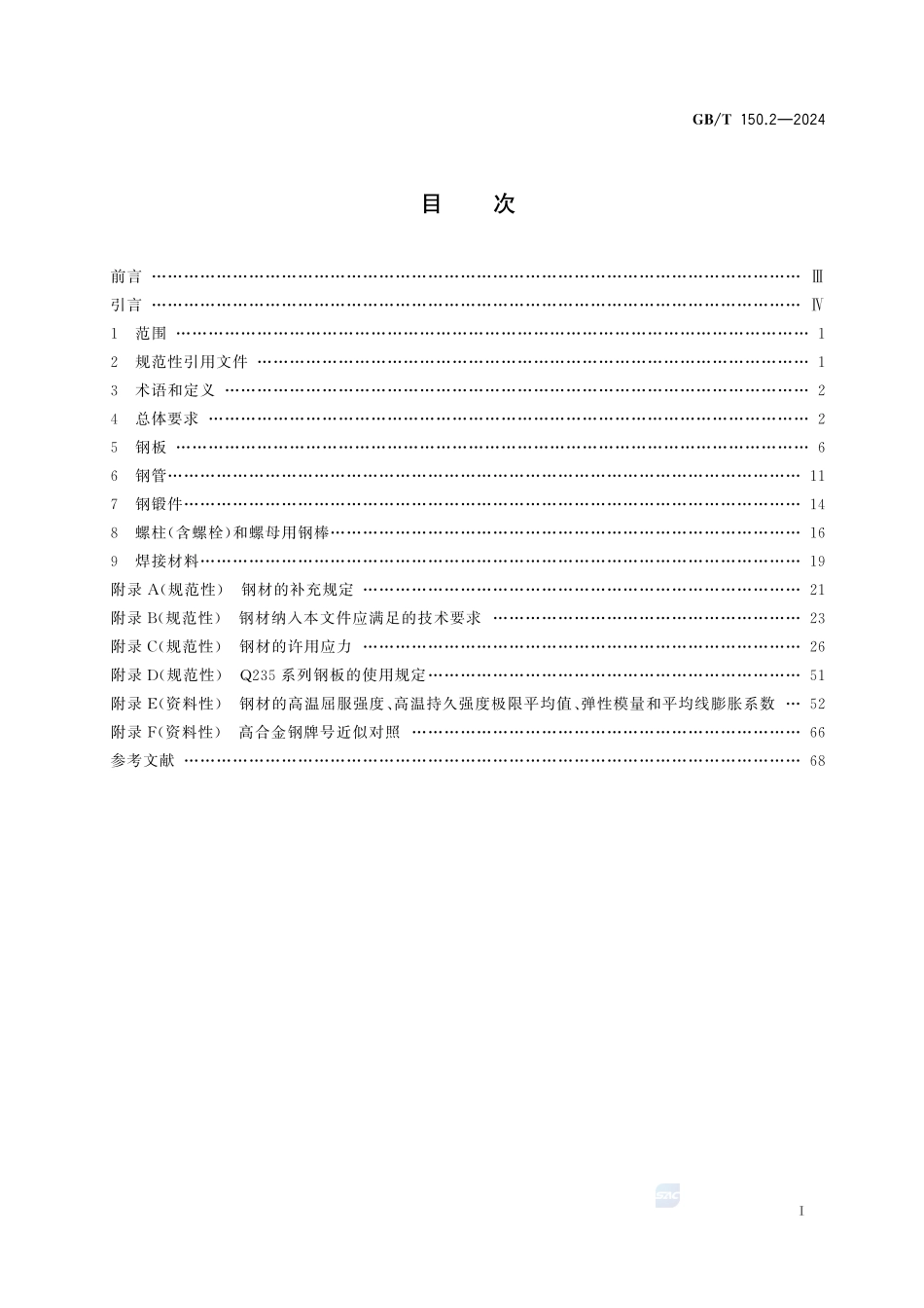 压力容器 第2部分：材料GBT+150.2-2024.pdf_第3页