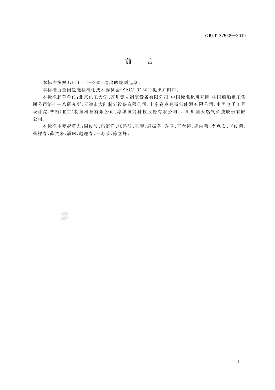 压力型水电解制氢系统技术条件GBT+37562-2019.pdf_第3页