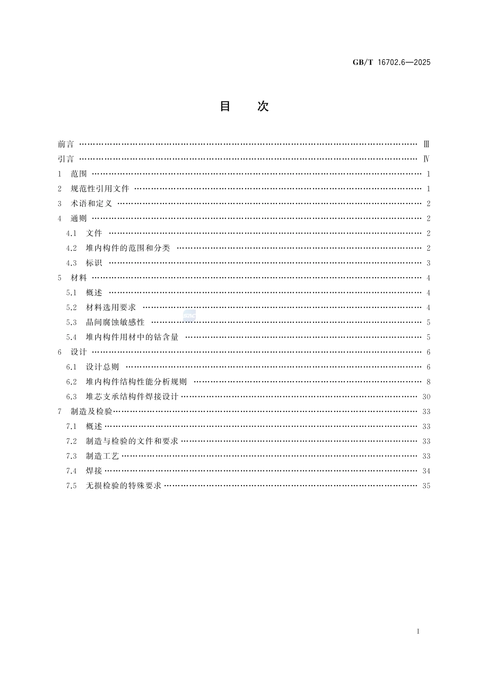 压水堆核电厂核岛机械设备设计规范  第6部分：堆内构件GBT+16702.6-2025.pdf_第3页