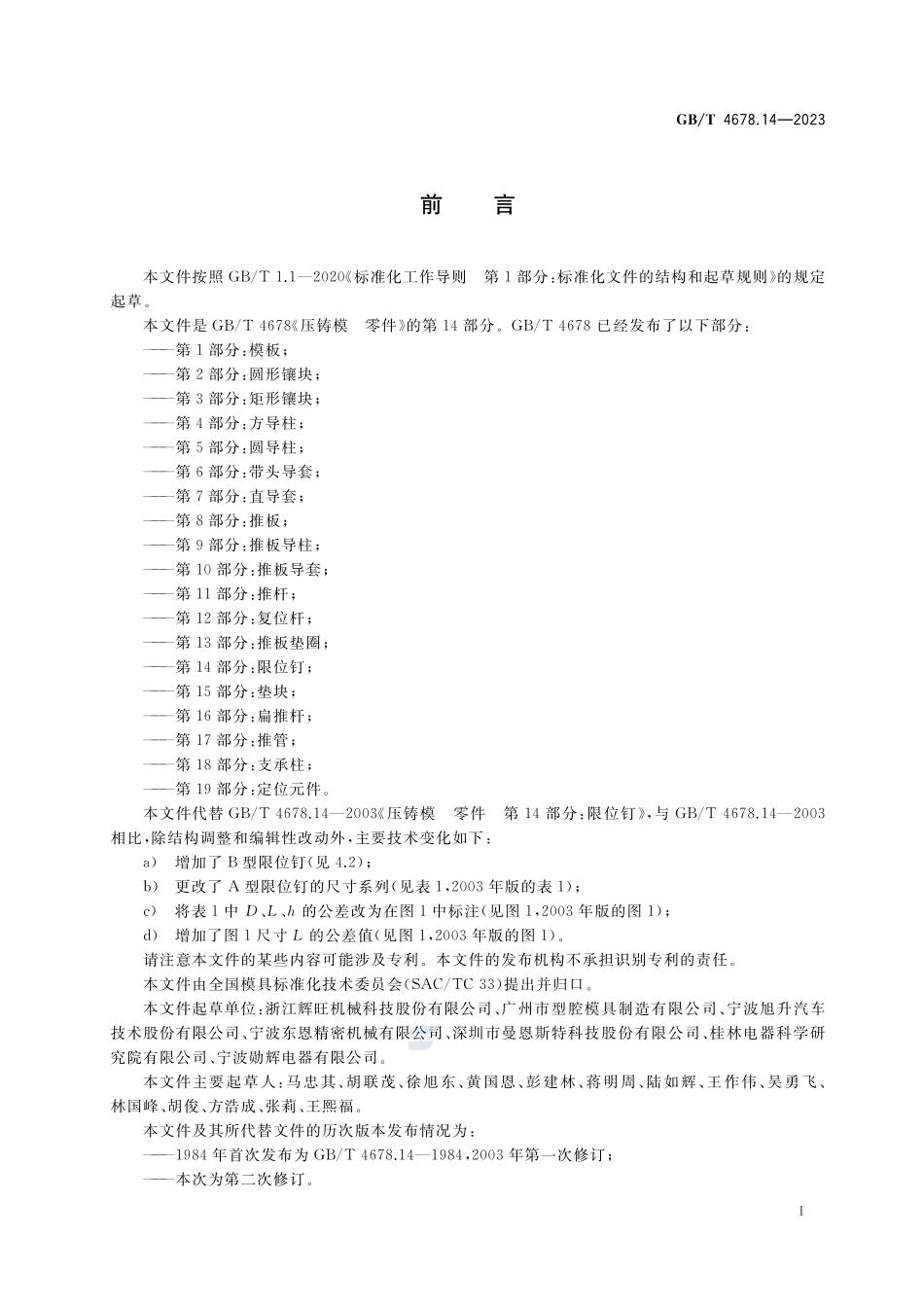 压铸模 零件  第14部分：限位钉GBT+4678.14-2023.pdf_第2页