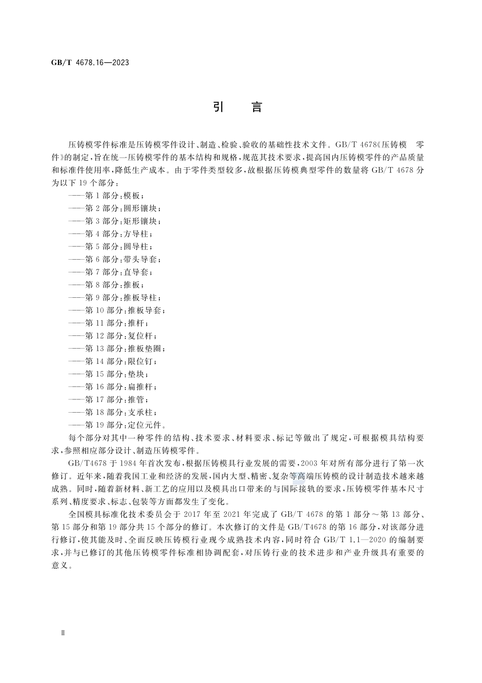压铸模 零件  第16部分：扁推杆GBT+4678.16-2023.pdf_第3页