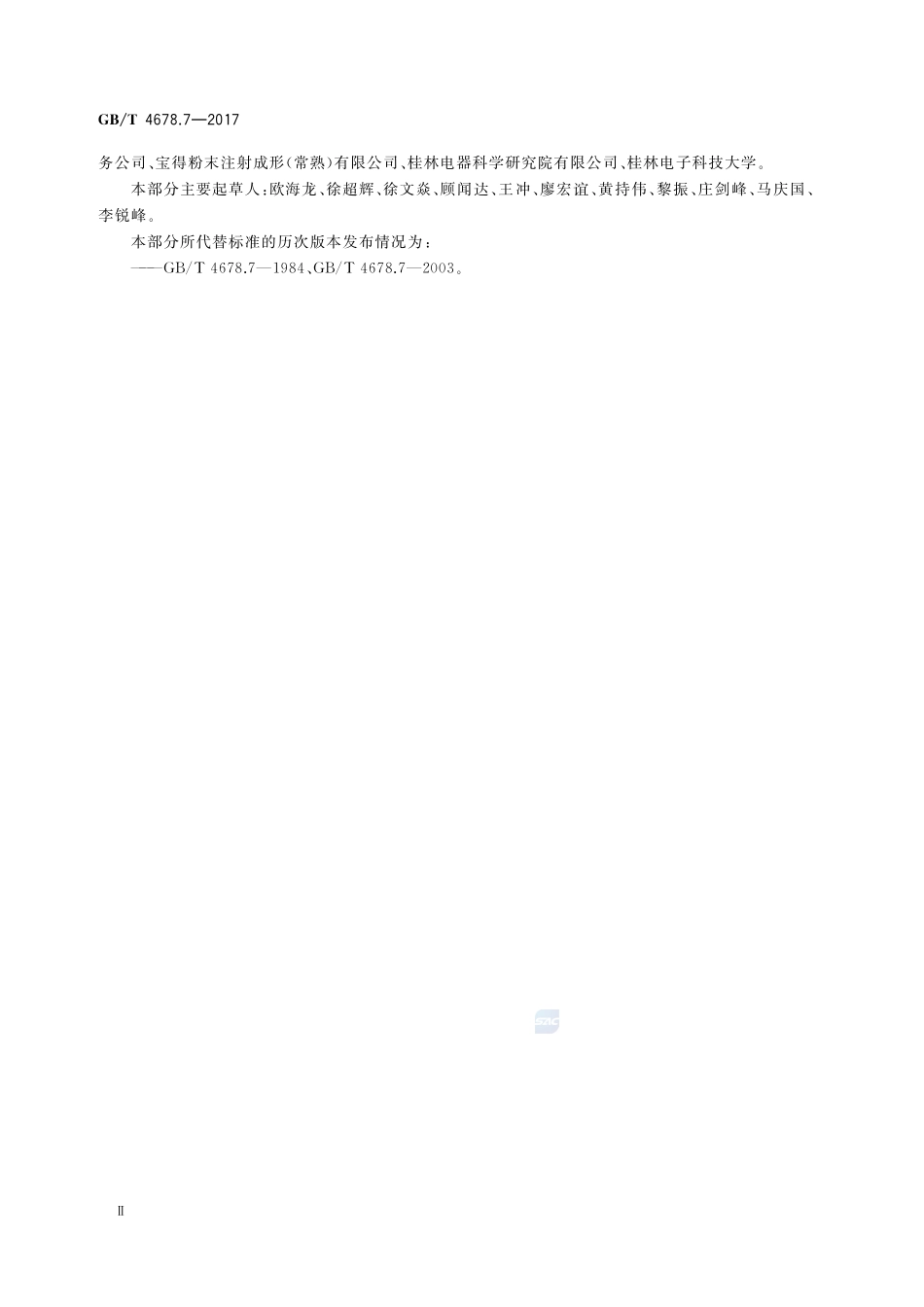 压铸模 零件 第7部分：直导套GBT+4678.7-2017.pdf_第3页