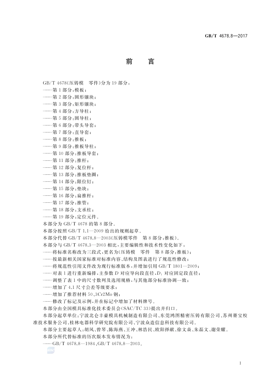 压铸模 零件 第8部分：推板GBT+4678.8-2017.pdf_第2页