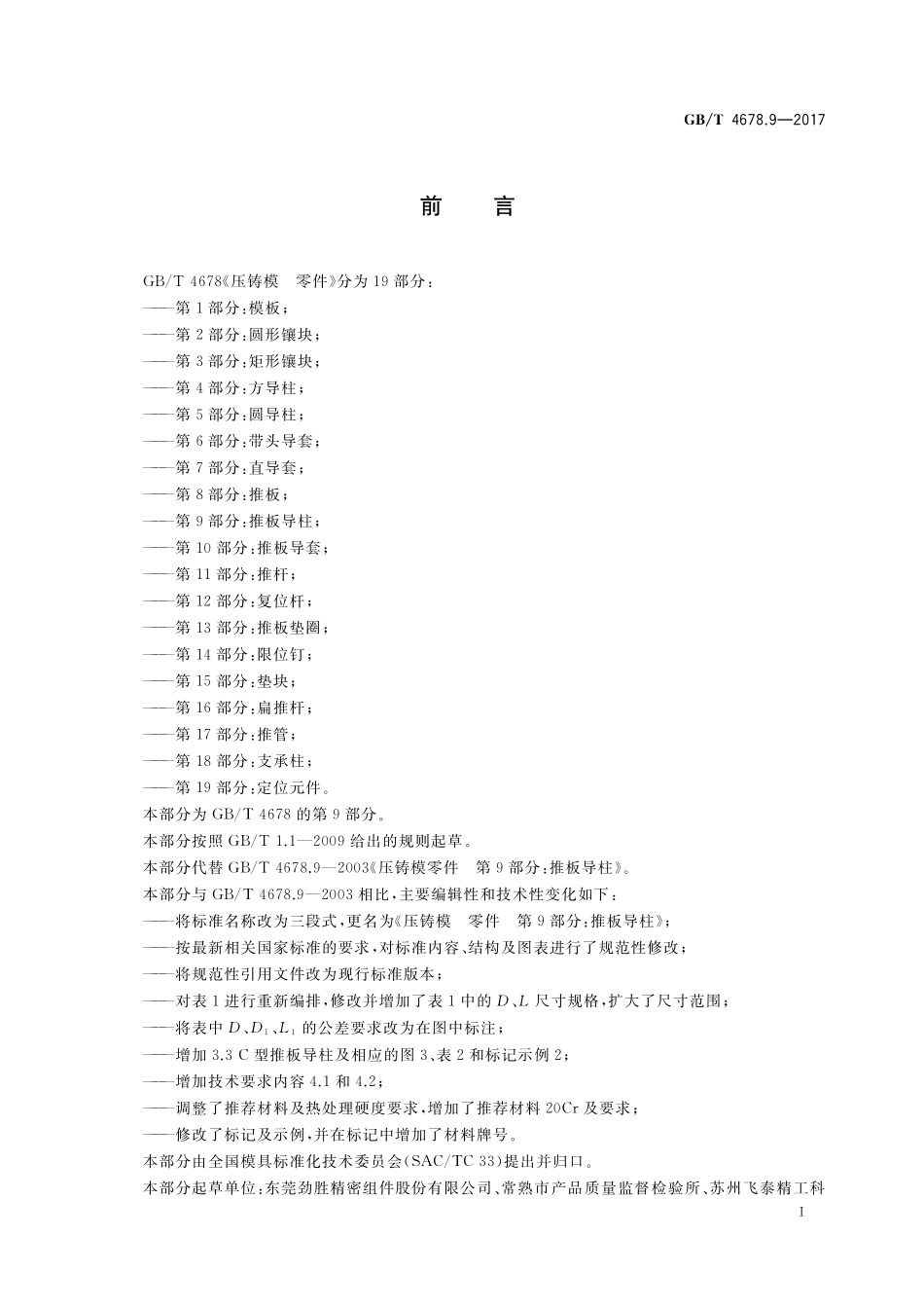 压铸模 零件 第9部分：推板导柱GBT+4678.9-2017.pdf_第2页