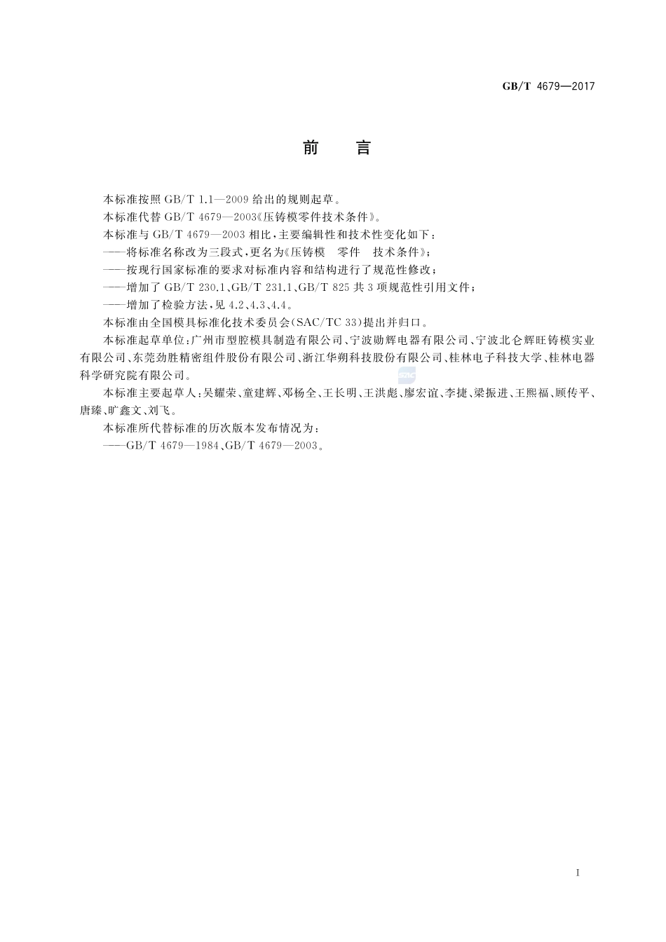 压铸模 零件 技术条件GBT+4679-2017.pdf_第2页