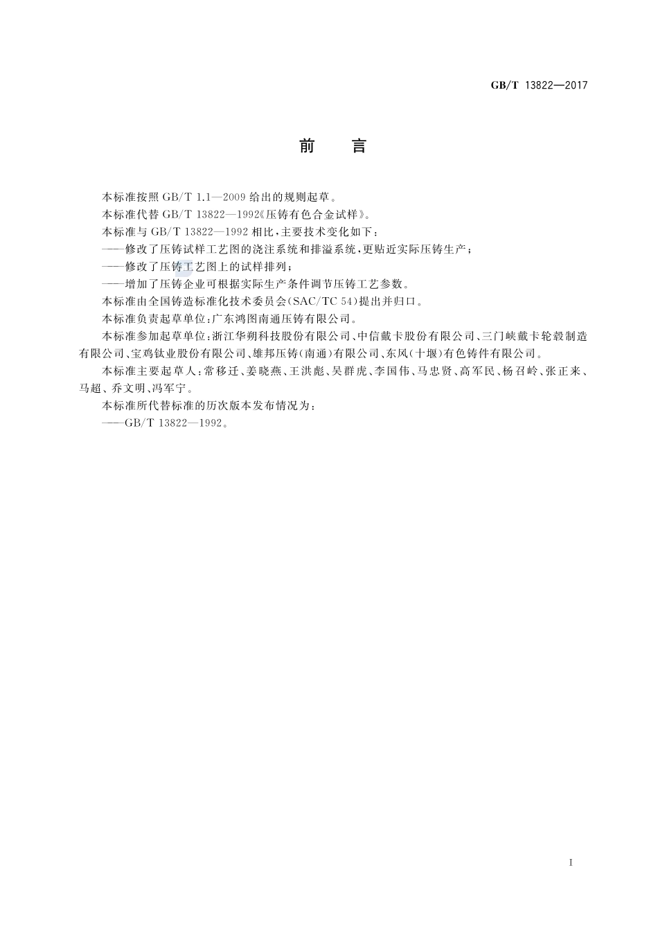压铸有色合金试样GBT+13822-2017.pdf_第2页