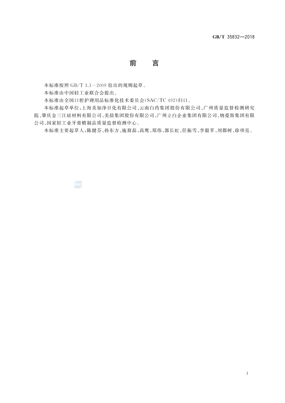 牙膏磨擦值检测方法GBT+35832-2018.pdf_第2页