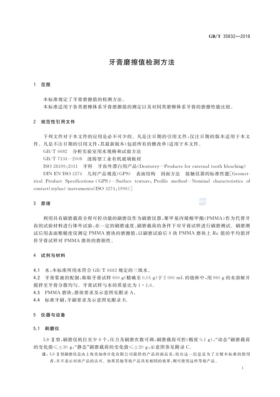 牙膏磨擦值检测方法GBT+35832-2018.pdf_第3页
